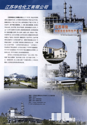 江蘇華倫化工