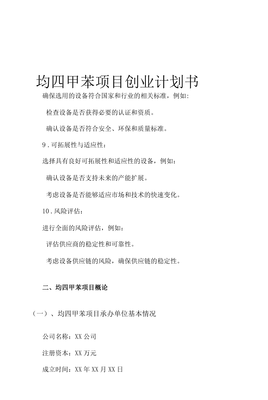 均四甲苯項目創業計劃書