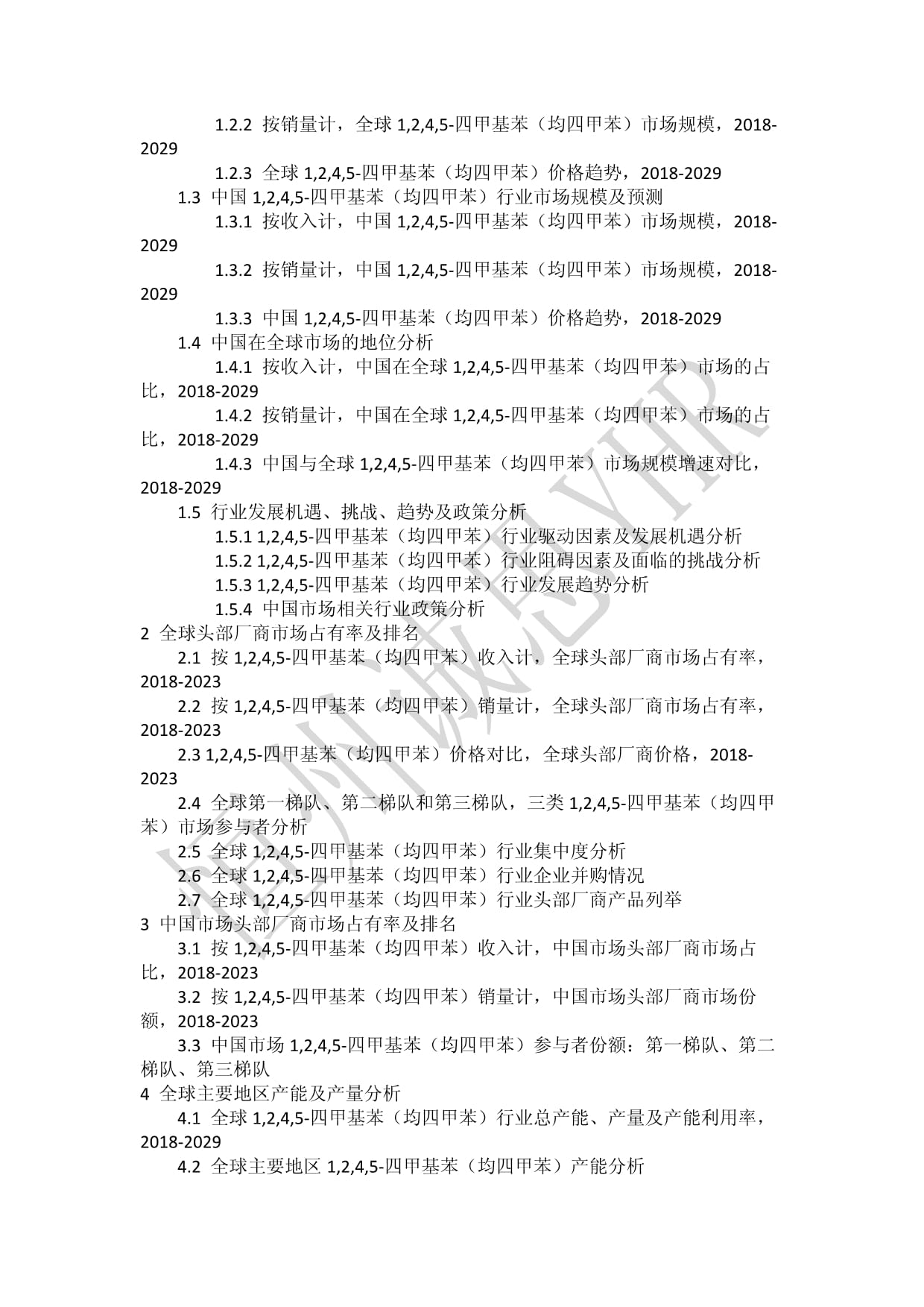 1,2,4,5-四甲基苯(均四甲苯)行業(yè)2023年全球及中國市場(chǎng)調(diào)查數(shù)據(jù)及分析報(bào)告