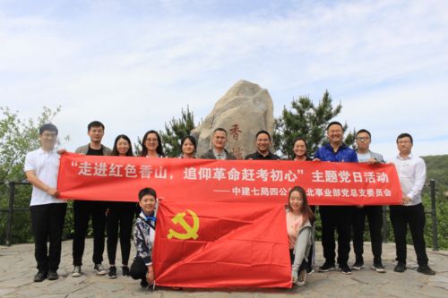 中建七局四公司華北事業(yè)部 走進紅色香山,追仰革命趕考初心