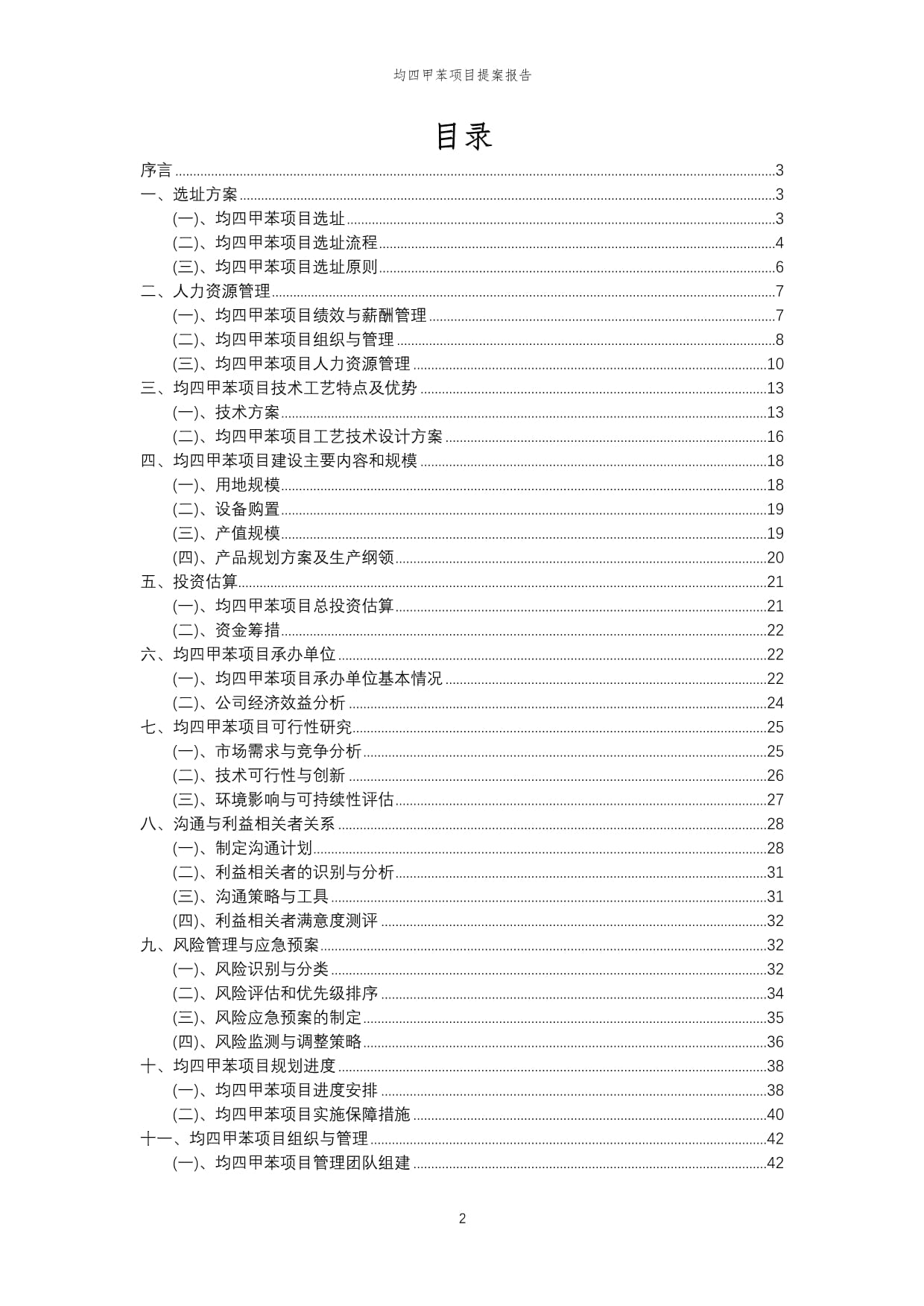 2024年均四甲苯項目提案報告模范