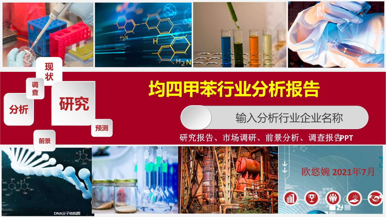 均四甲苯行業發展研究報告.pptx