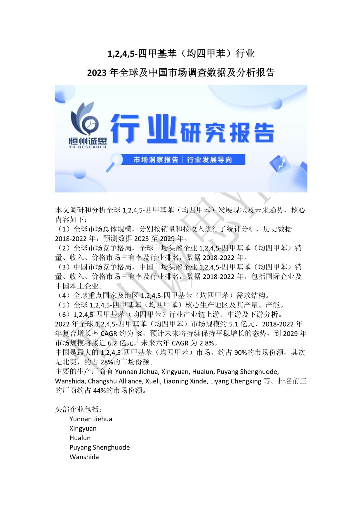 1,2,4,5-四甲基苯(均四甲苯)行業(yè)2023年全球及中國市場調(diào)查數(shù)據(jù)及分析報告