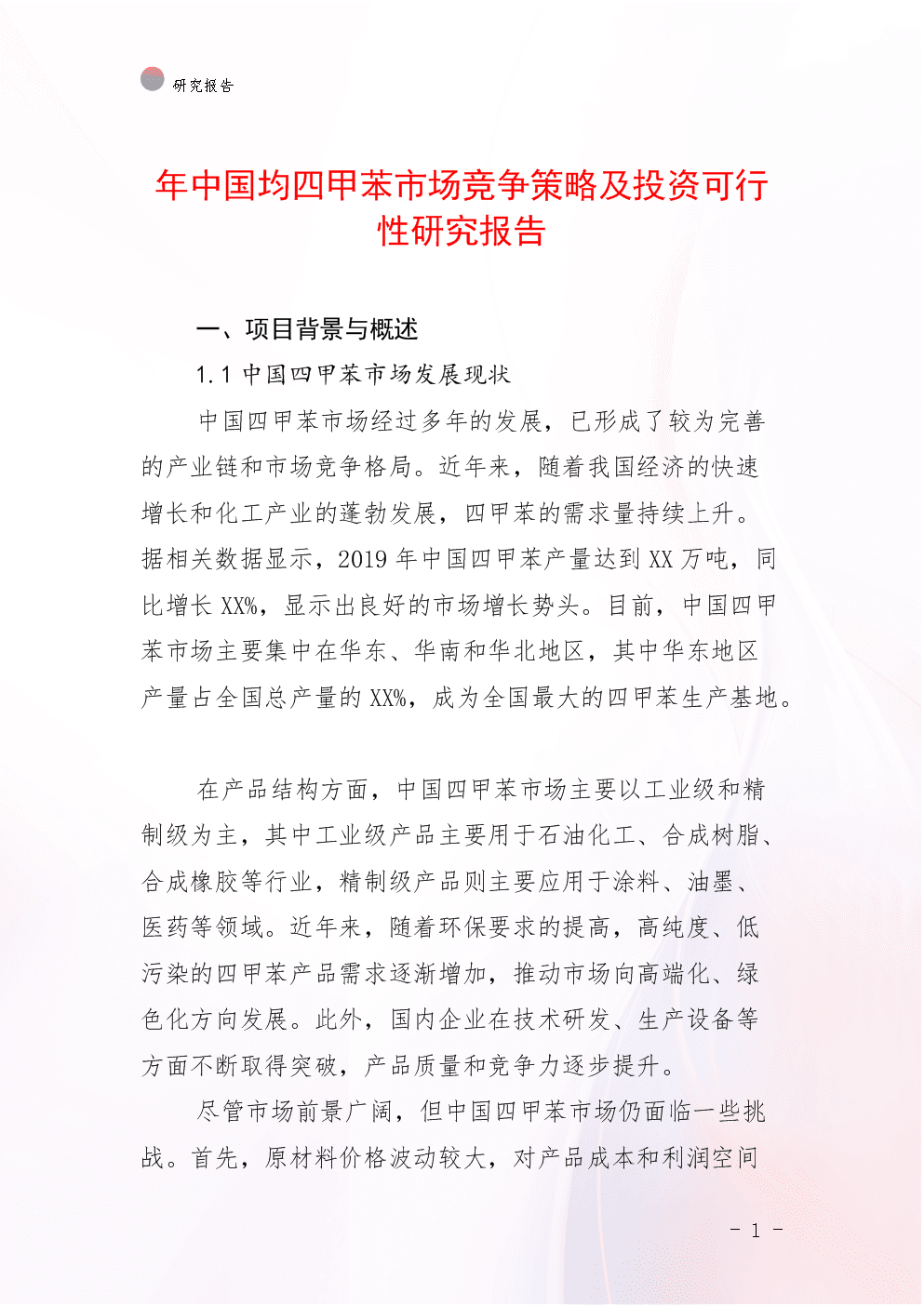 年中國均四甲苯市場競爭策略及投資可行性研究報告.docx