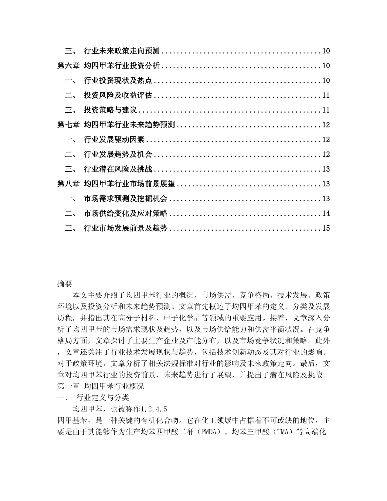 2024-2030年中國(guó)均四甲苯行業(yè)未來(lái)發(fā)展預(yù)測(cè)及投資前景分析報(bào)告