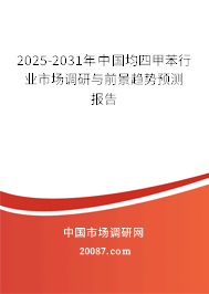 2025-2031年中國均四甲苯行業(yè)市場調研與前景趨勢預測